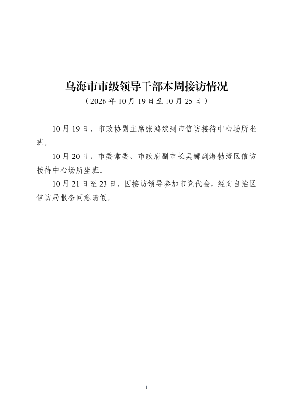 2026.10.23本周领导接访情况及下周领导接访安排_01